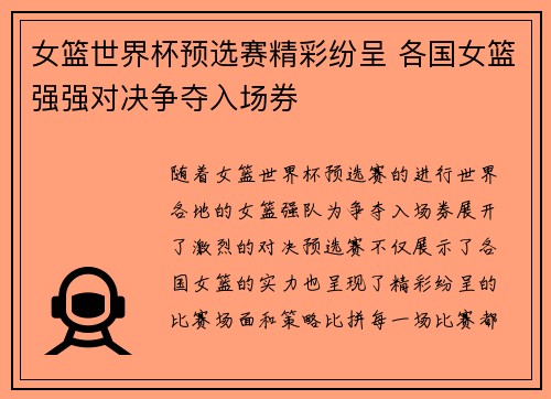 女篮世界杯预选赛精彩纷呈 各国女篮强强对决争夺入场券