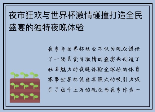 夜市狂欢与世界杯激情碰撞打造全民盛宴的独特夜晚体验