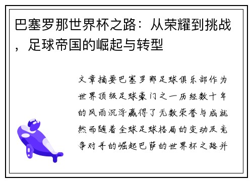 巴塞罗那世界杯之路：从荣耀到挑战，足球帝国的崛起与转型
