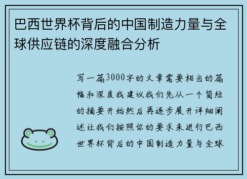 巴西世界杯背后的中国制造力量与全球供应链的深度融合分析