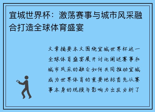 宜城世界杯：激荡赛事与城市风采融合打造全球体育盛宴
