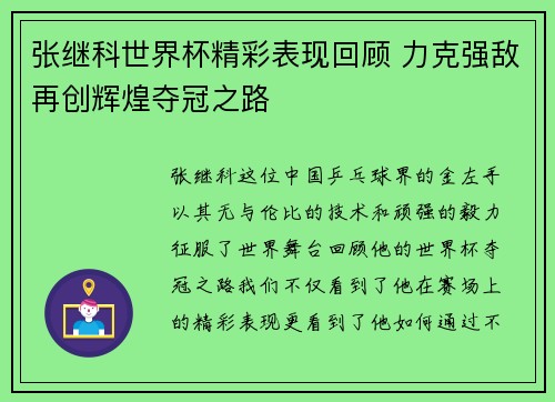 张继科世界杯精彩表现回顾 力克强敌再创辉煌夺冠之路