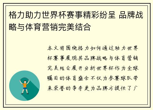 格力助力世界杯赛事精彩纷呈 品牌战略与体育营销完美结合