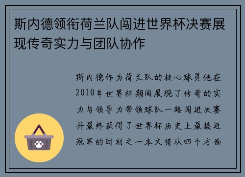 斯内德领衔荷兰队闯进世界杯决赛展现传奇实力与团队协作