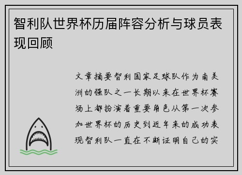 智利队世界杯历届阵容分析与球员表现回顾