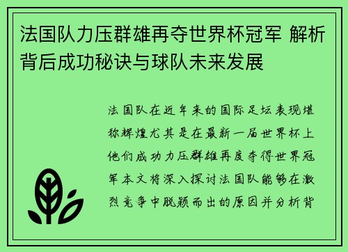 法国队力压群雄再夺世界杯冠军 解析背后成功秘诀与球队未来发展