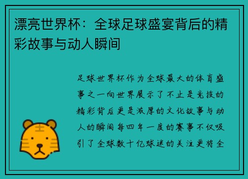 漂亮世界杯：全球足球盛宴背后的精彩故事与动人瞬间
