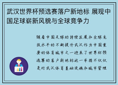 武汉世界杯预选赛落户新地标 展现中国足球崭新风貌与全球竞争力