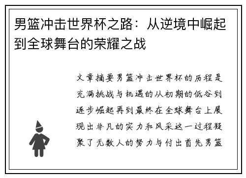 男篮冲击世界杯之路：从逆境中崛起到全球舞台的荣耀之战