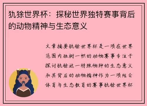 犰狳世界杯：探秘世界独特赛事背后的动物精神与生态意义