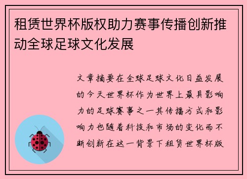 租赁世界杯版权助力赛事传播创新推动全球足球文化发展