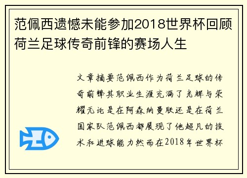 范佩西遗憾未能参加2018世界杯回顾荷兰足球传奇前锋的赛场人生