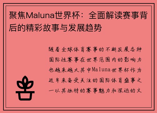 聚焦Maluna世界杯：全面解读赛事背后的精彩故事与发展趋势