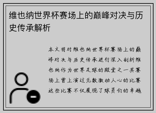 维也纳世界杯赛场上的巅峰对决与历史传承解析