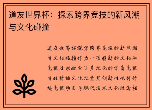 道友世界杯：探索跨界竞技的新风潮与文化碰撞