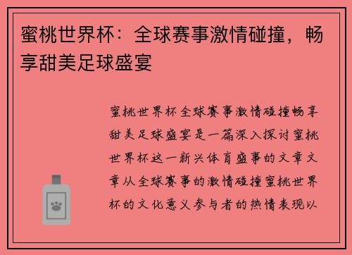 蜜桃世界杯：全球赛事激情碰撞，畅享甜美足球盛宴