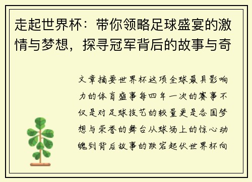 走起世界杯：带你领略足球盛宴的激情与梦想，探寻冠军背后的故事与奇迹
