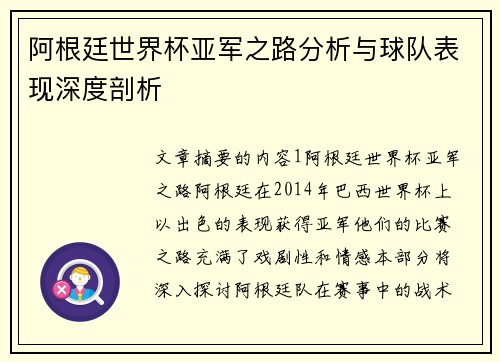 阿根廷世界杯亚军之路分析与球队表现深度剖析