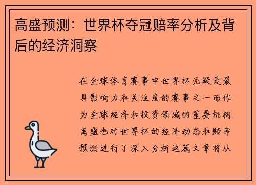 高盛预测：世界杯夺冠赔率分析及背后的经济洞察