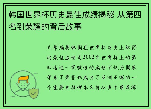 韩国世界杯历史最佳成绩揭秘 从第四名到荣耀的背后故事